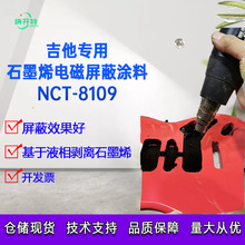 吉他屏蔽涂料吉他电磁屏蔽涂料吉他石墨烯导电涂料屏蔽效果好水性