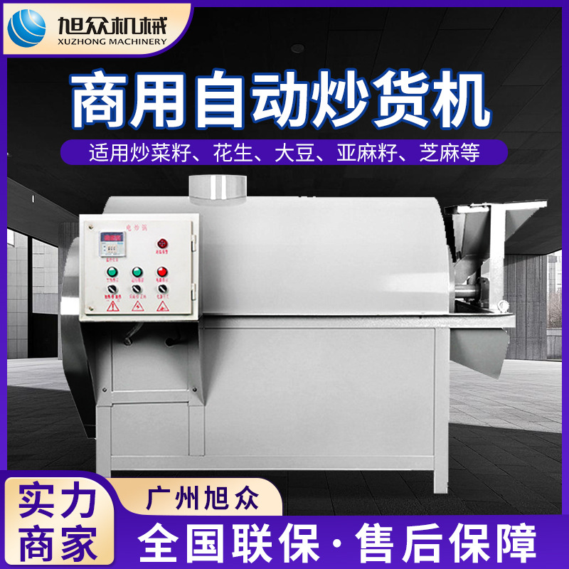 旭众全自动电滚筒炒料机多功能瓜子花生坚果炒货机不锈钢翻炒机