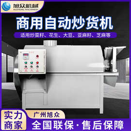 旭众全自动电滚筒炒料机多功能瓜子花生坚果炒货机不锈钢翻炒机