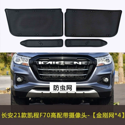 21 Models of Changan Kaicheng Automobile anti-insect net - 21-models-of-kaicheng-f70-high-configuration