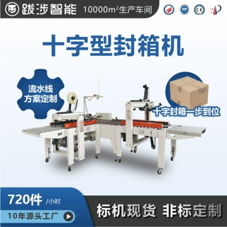跋涉智能十字封箱机电商快递打包机全自动十字型封箱机