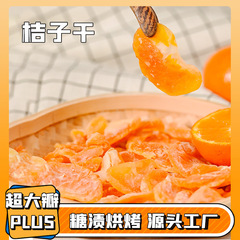 みかん干しオレンジスライス500g袋入りバラ果物砂糖漬け果物干し砂糖漬け間食メーカー卸売りみかん干し