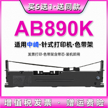 ab890k色带架兼容中崎Zonerich针式发票打印机AB890K色带芯墨盒框