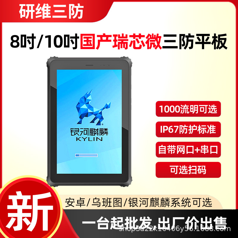 Yanwei Galaxy Kirin System Industrial Rugged Tablet Pc | 8inch 10inch Optional Handheld Reinforced Tablet