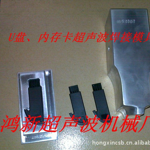 深圳防盗器监控器塑胶鱼饵手机壳塑胶焊接超声波模具