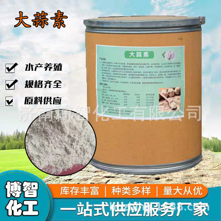 大蒜素粉剂水产养殖大蒜素饲料添加剂水产大蒜素