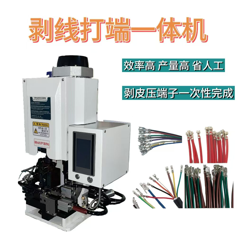 全自动多芯线剥打机连剥带打端子机剥皮打端机护套线压接机厂家