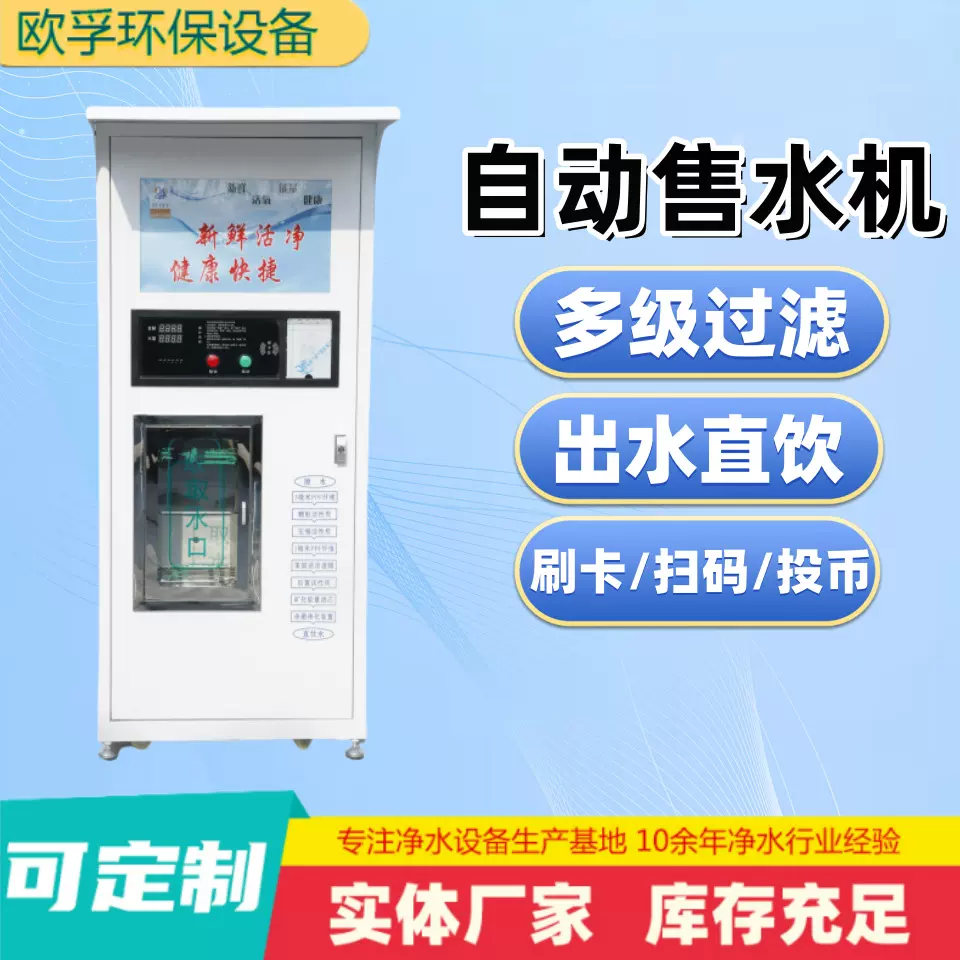 小区自动售水机1.8米刷卡投币商用反渗透直饮水机商用净水设备