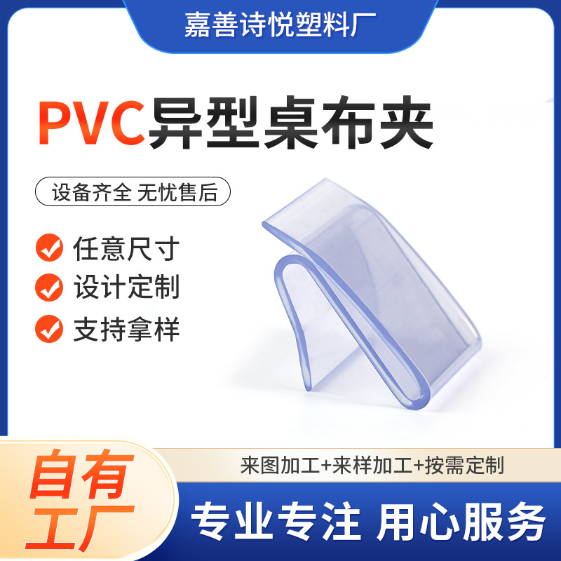 pvc异型材桌布夹透明塑料派对防风固定扣会议隐形防滑价签条