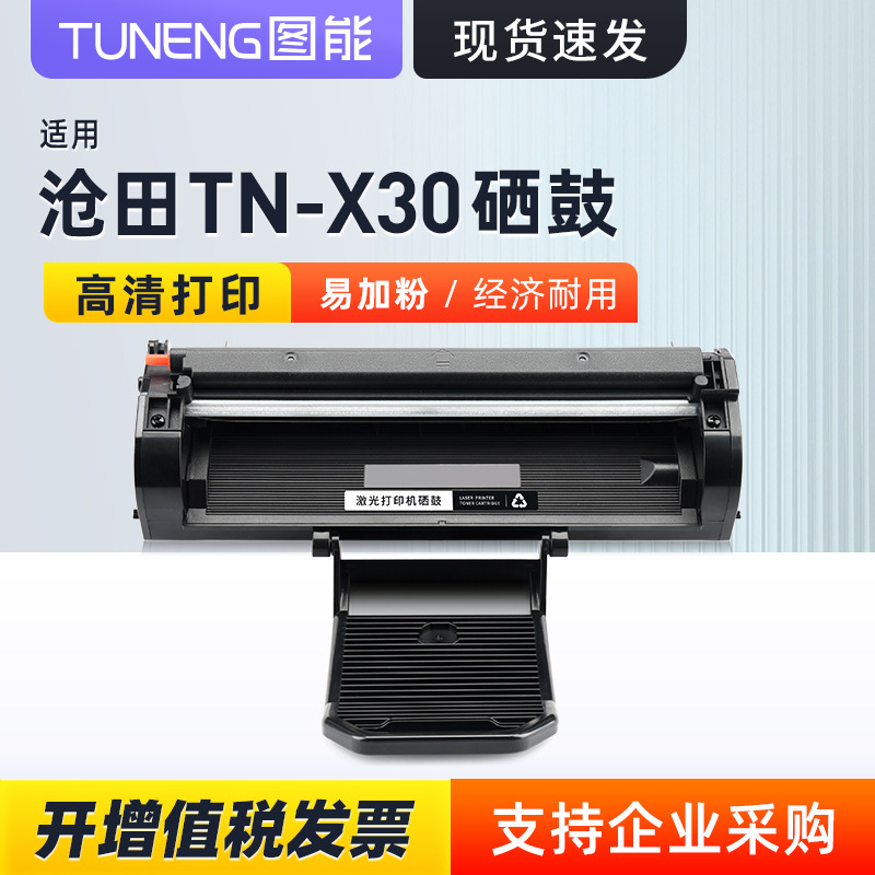 适用沧田TN-X30硒鼓沧田CTP-3070DN硒鼓CTP-3070DN打印机墨盒粉盒