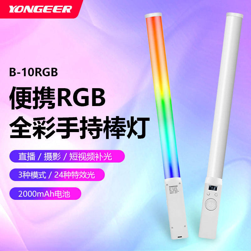 ユンゲーの新型RGB手持ち補光灯フルカラーLED調整可能補光棒生放送灯生放送専用灯|undefined