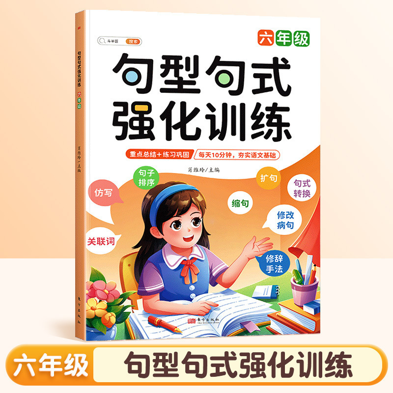 句型句式强化训练书籍大全小学语文1-6年级句子仿写专项练习册|undefined