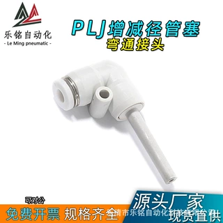 增减径管塞PLJ插杆式弯通气动气管转换快速接头等径变径堵头