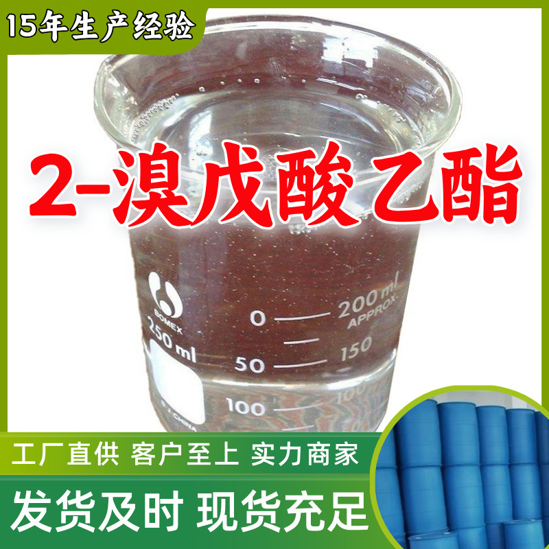 2-溴戊酸乙酯 乙基2-溴戊酸酯 厂家直供客户至上高含量山东上海