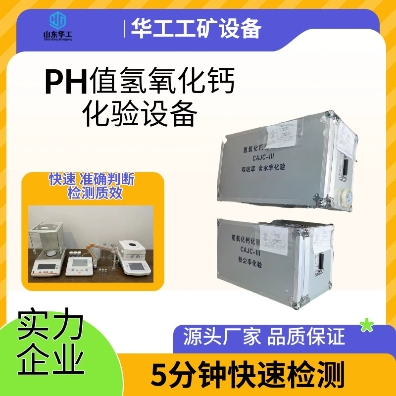 Лабораторное оборудование для анализа элементов гидроксида кальция CAJC-III, показатель pH и пыльности гидроксида кальция