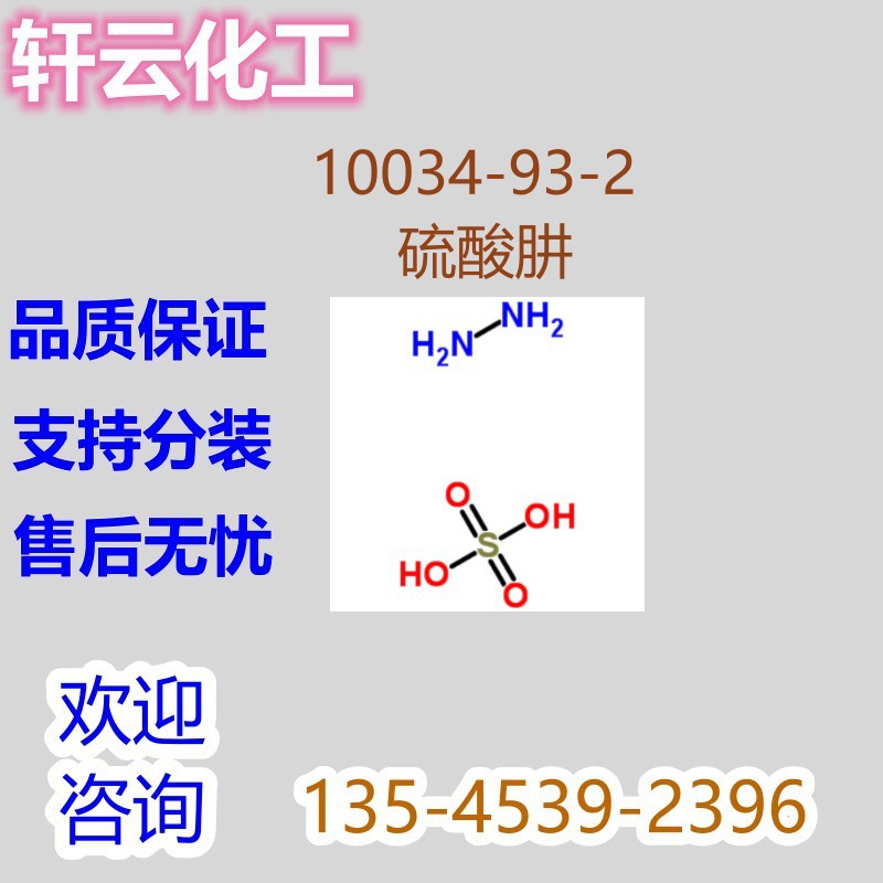硫酸肼 硫酸联胺 CAS 10034-93-2