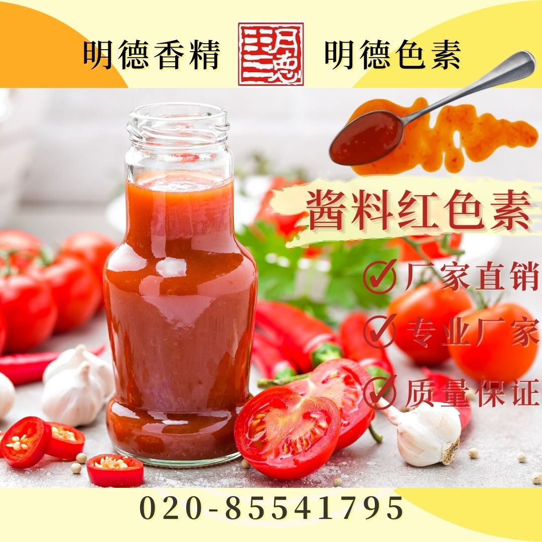 天然红色素-酱料红色B 优质食品添加剂 天然色素系列
