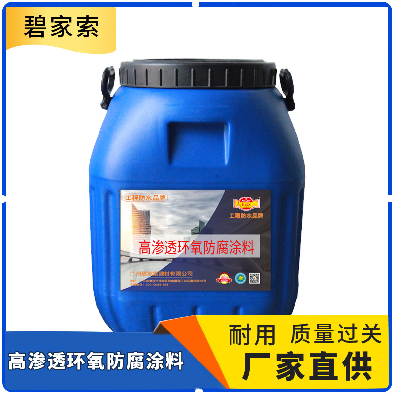 高渗透改性环氧树脂防水防腐涂料混凝土通用型防潮防腐蚀耐酸碱