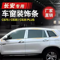 Выделенная отделка окна Changan CS75 CS35 модифицированная отделка cs35Plus 18 новых оконных световых полос cs75