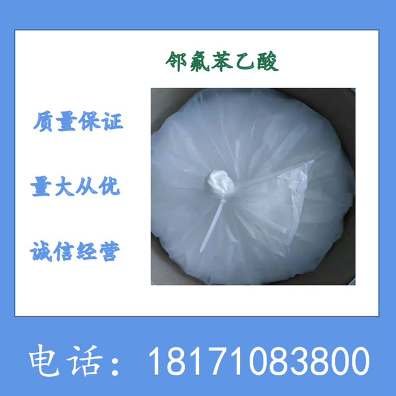 邻氟苯乙酸  2-氟苯乙酸 2-氟苯基乙酸 CAS：451-82-1 含量99%上