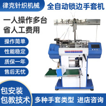 厂家定制全新款智能电脑手套机全自动锁边一体高速机批发机器设备
