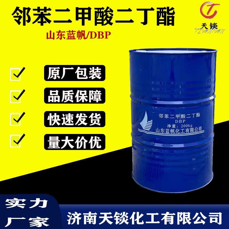 齐鲁邻苯二甲酸二丁酯 99%含量二丁酯塑料水管增塑剂 齐鲁石化DBP