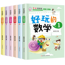 好玩的数学全套6册小学生课外书数学思维训练故事书儿童书籍批发