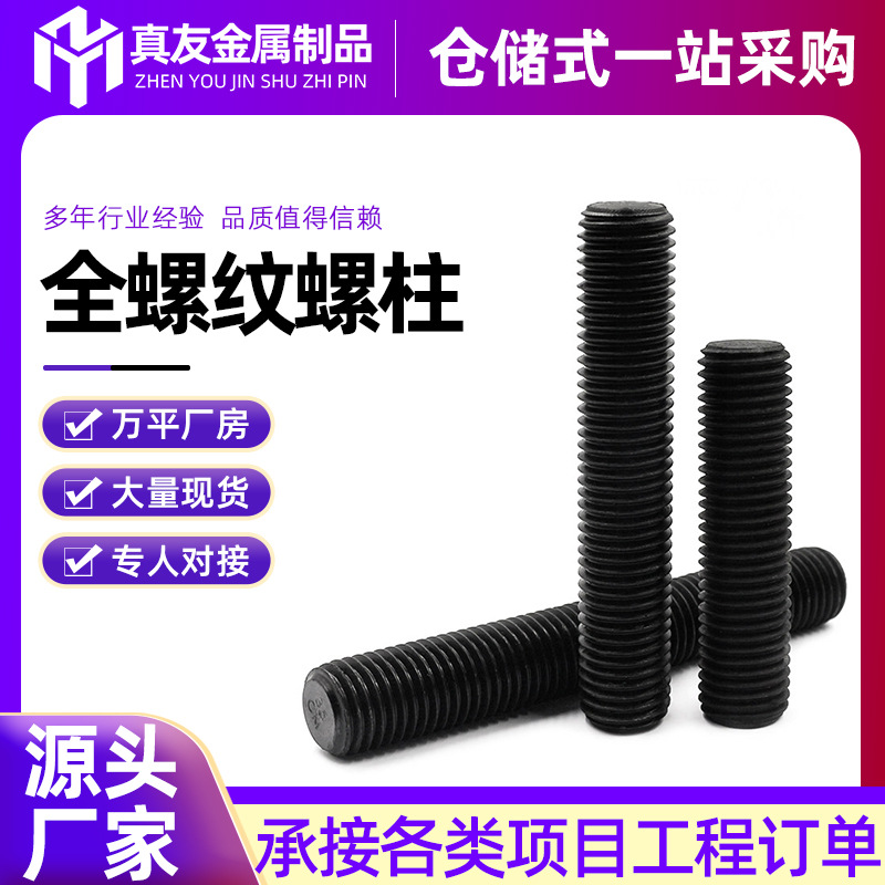 全螺纹螺柱高强度全牙螺杆全10.9级12.9级尖端紧定高强螺柱