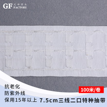 源头厂家 款7.5cm三线二口特种窗帘抽带100米/卷现货批发辅料布带