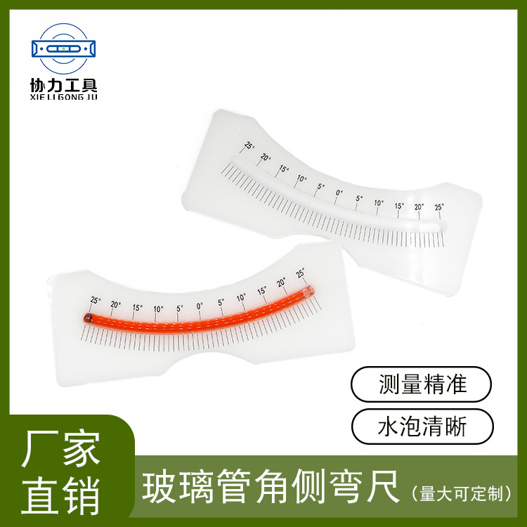 玻璃管角度侧弯尺 塑料角度仪  角度测量尺