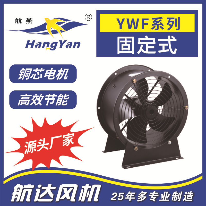 厂家直销航燕牌外转子轴流风机YWF4E/D-300固定式厂房换气扇