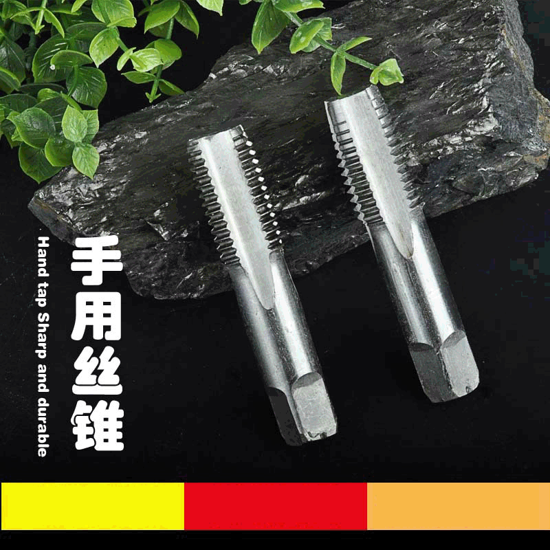 手用丝攻丝锥直槽攻丝 粗牙细牙螺纹工具M3-M30手用丝锥