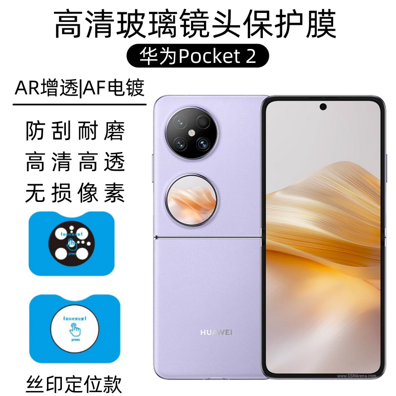 Aplicable a la película de lente de Huawei Pocket2, película de lente de protección de cámara de Huawei, impresión de pantalla de gran ventana, película de lente de segundo