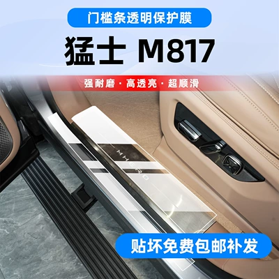25 Models of Warrior M817 Interior Protective Film, Screen Tempered Film, Door Sill Pedal Film, M817 Modification Accessories