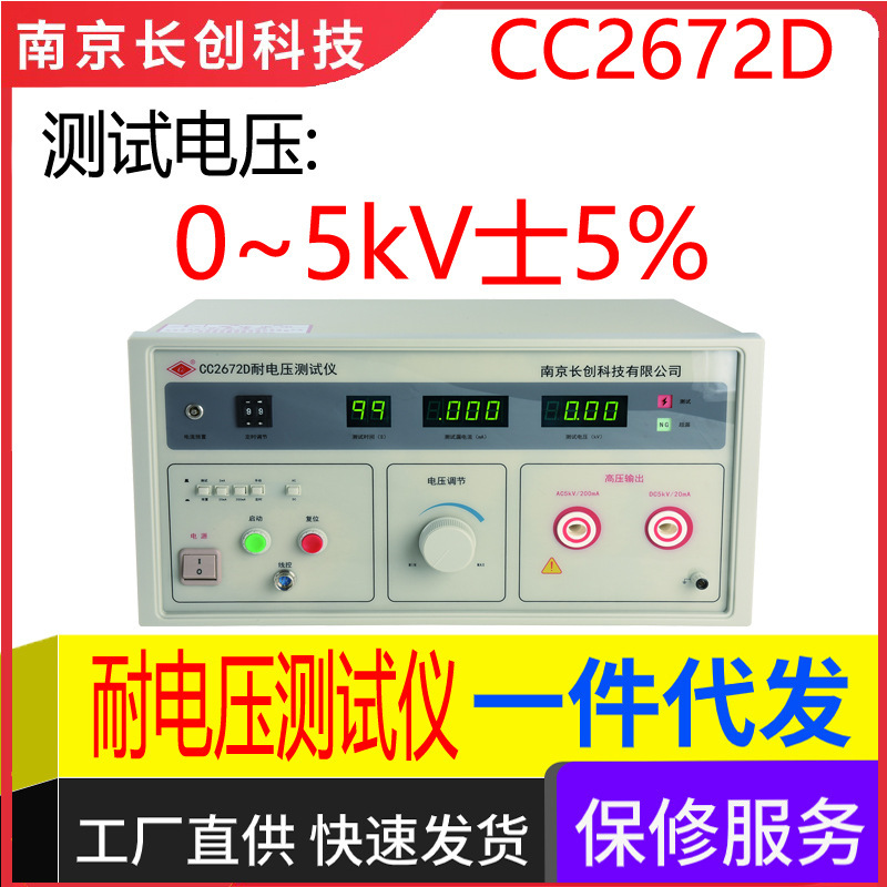 南京长创CC2672D耐电压测试仪（全数显，带遥控）