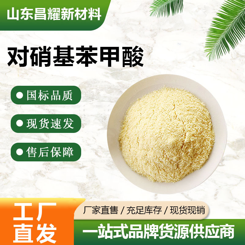 对硝基苯甲酸  CAS62-23-7 含量99% 对硝基苯甲酸