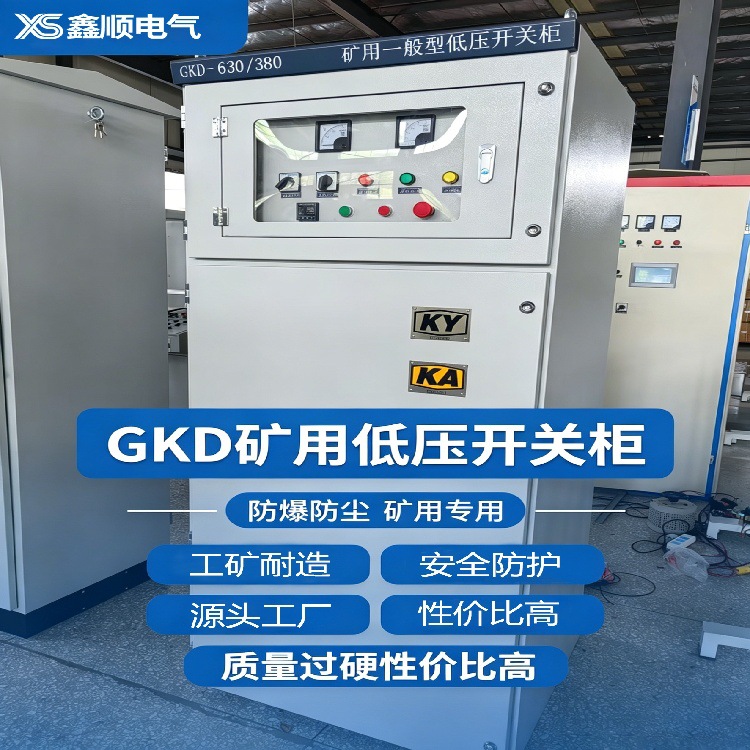 矿用一般型低压进线柜 井下变电所总受柜 660V/380V鑫顺电气KY柜