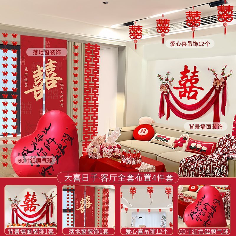 结婚装饰套装婚房布置男女方新房客厅卧室kt喜字背景婚礼全屋套装|undefined