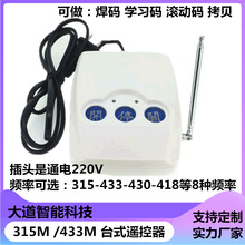 220Vֱ�岻�õ�ر�����̨ʽң����430Ƶ�ʶԿ������ƹ̶���̨��