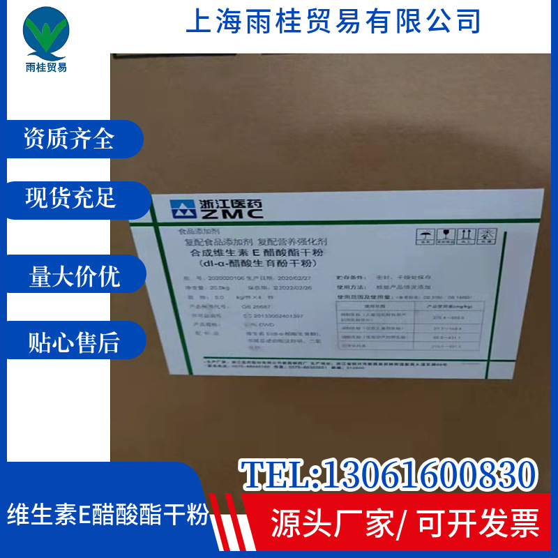 浙江医药维生素E粉食品级营养强化剂 dl-α-醋酸生育酚干粉 VE粉