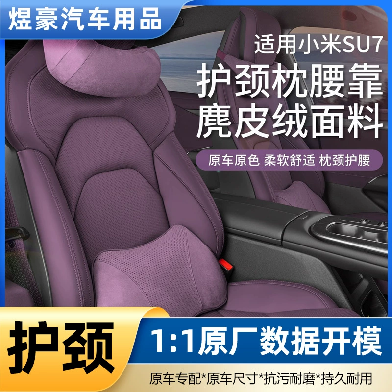 Suitable for Xiaomi SU7 headrest neck pillow waist support official same memory foam waist pad car interior car headrest