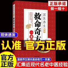 中医救命之方国医养生救命奇方一本通中医中药配方处方中医养生书