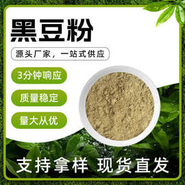 黑豆粉 褐色粉末 易溶于水 黑豆香 干燥避光储存 现货批发