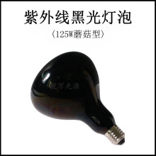 125W黑光灯紫外线灯泡荧光检测灯紫光灯高校实验365nm蓝黑灯泡