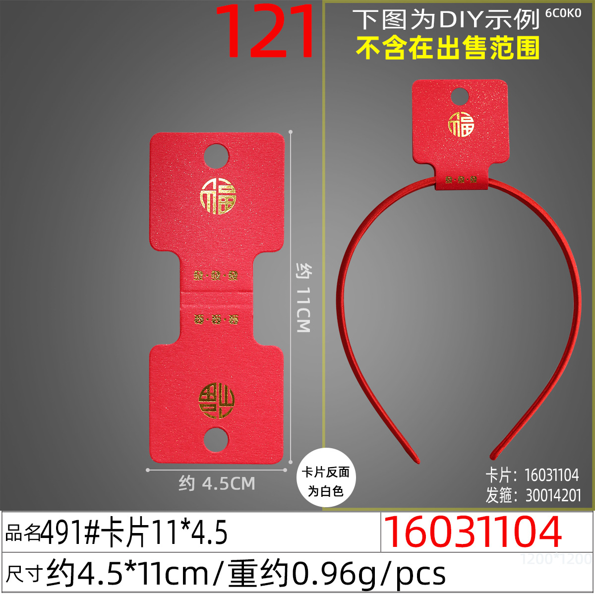 16031104#491#卡片11x4.5
