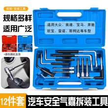 汽车安全气囊维修拆装工具汽修大众奥迪奔驰宝马欧宝雷诺气囊拆卸