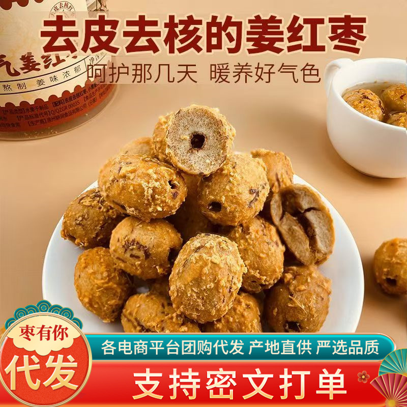 元气姜红枣去皮去核新疆红枣休闲食品元气姜红枣红糖女人经期暖胃