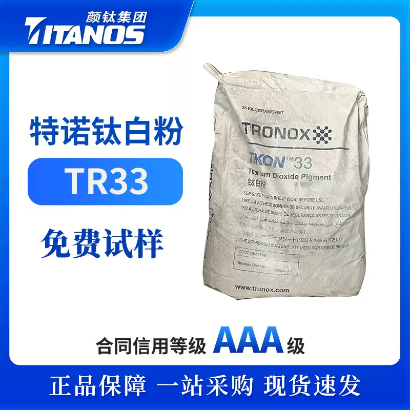 特诺钛白粉TR-33