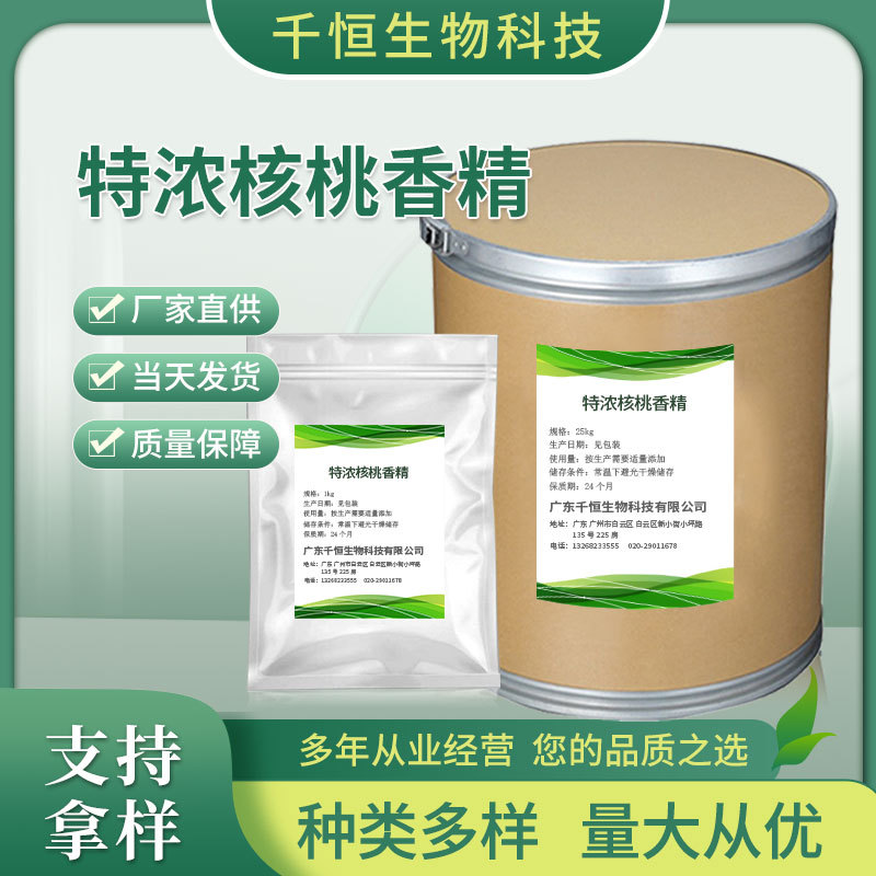 厂家批发特浓核桃粉末香精 饮品烘培食品增味增香 耐高温核桃香精