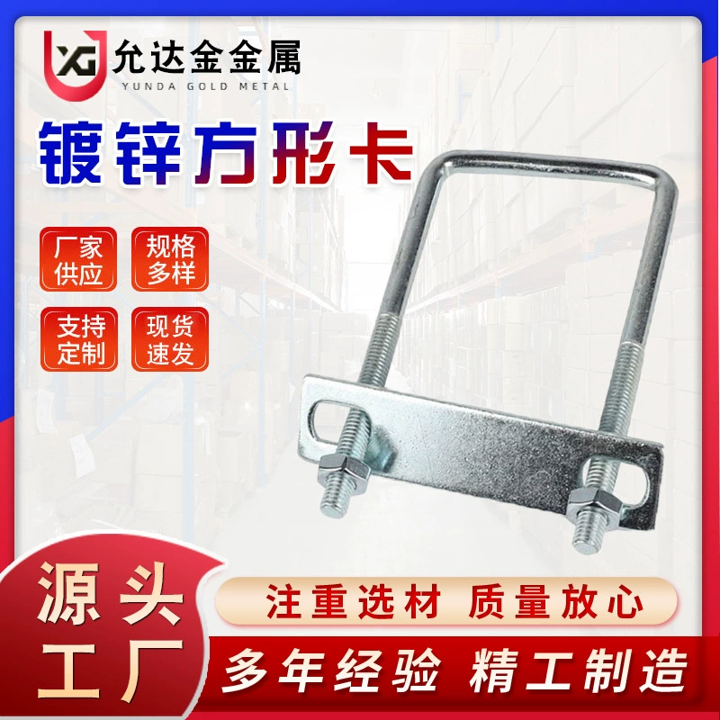 Оцинкованные U-образные болты, предварительно врезные U-образные винты, квадратные трубные зажимы, крепления для квадратных труб, U-образные зажимы для фотоэлектрических систем.